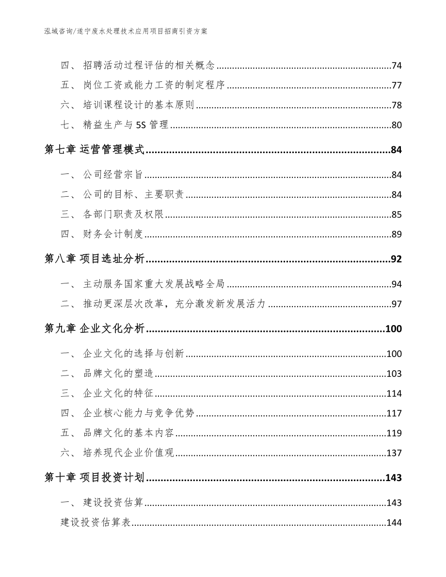 遂宁废水处理技术应用项目招商引资方案【范文参考】_第4页