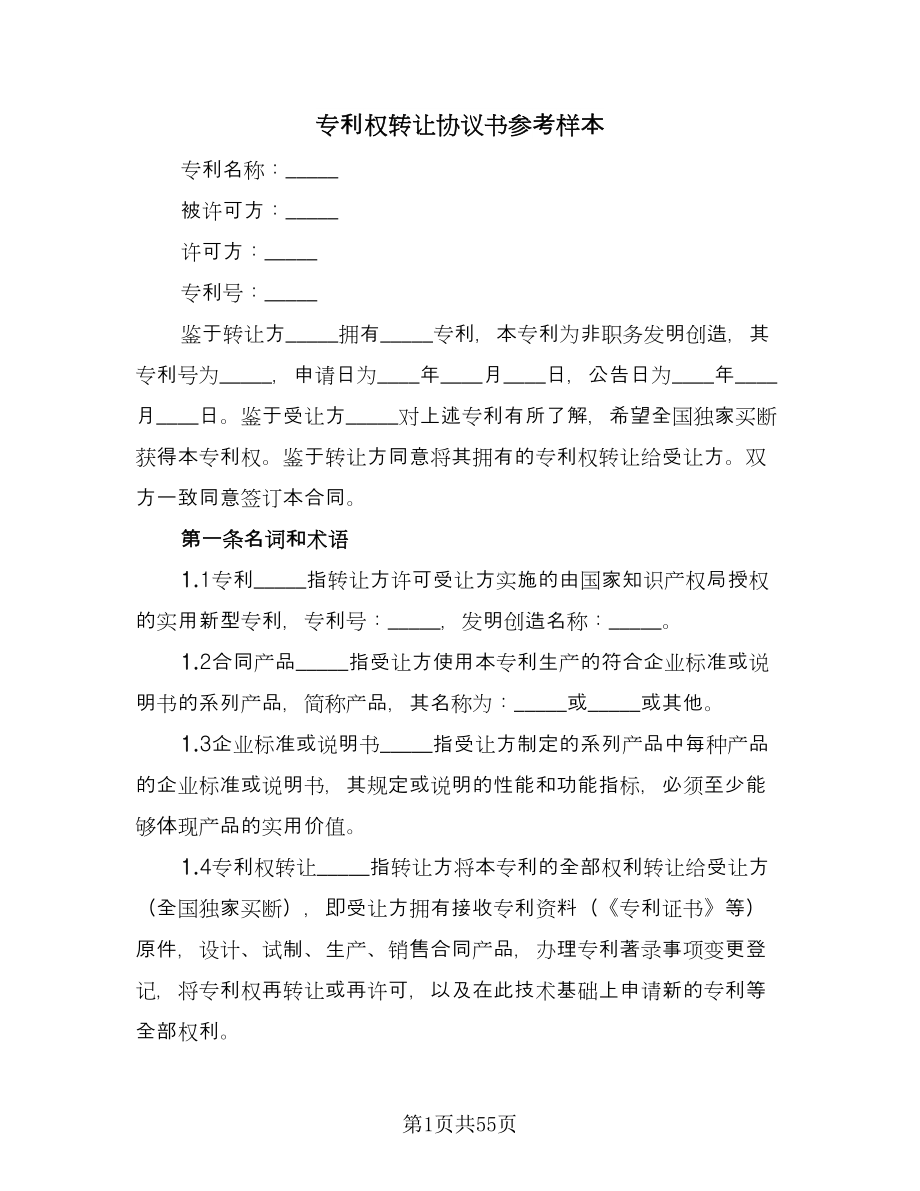 专利权转让协议书参考样本（十篇）.doc_第1页