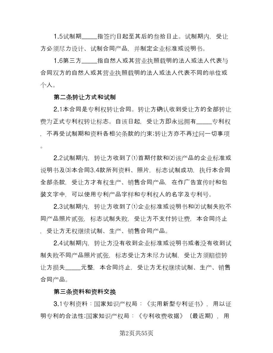 专利权转让协议书参考样本（十篇）.doc_第2页