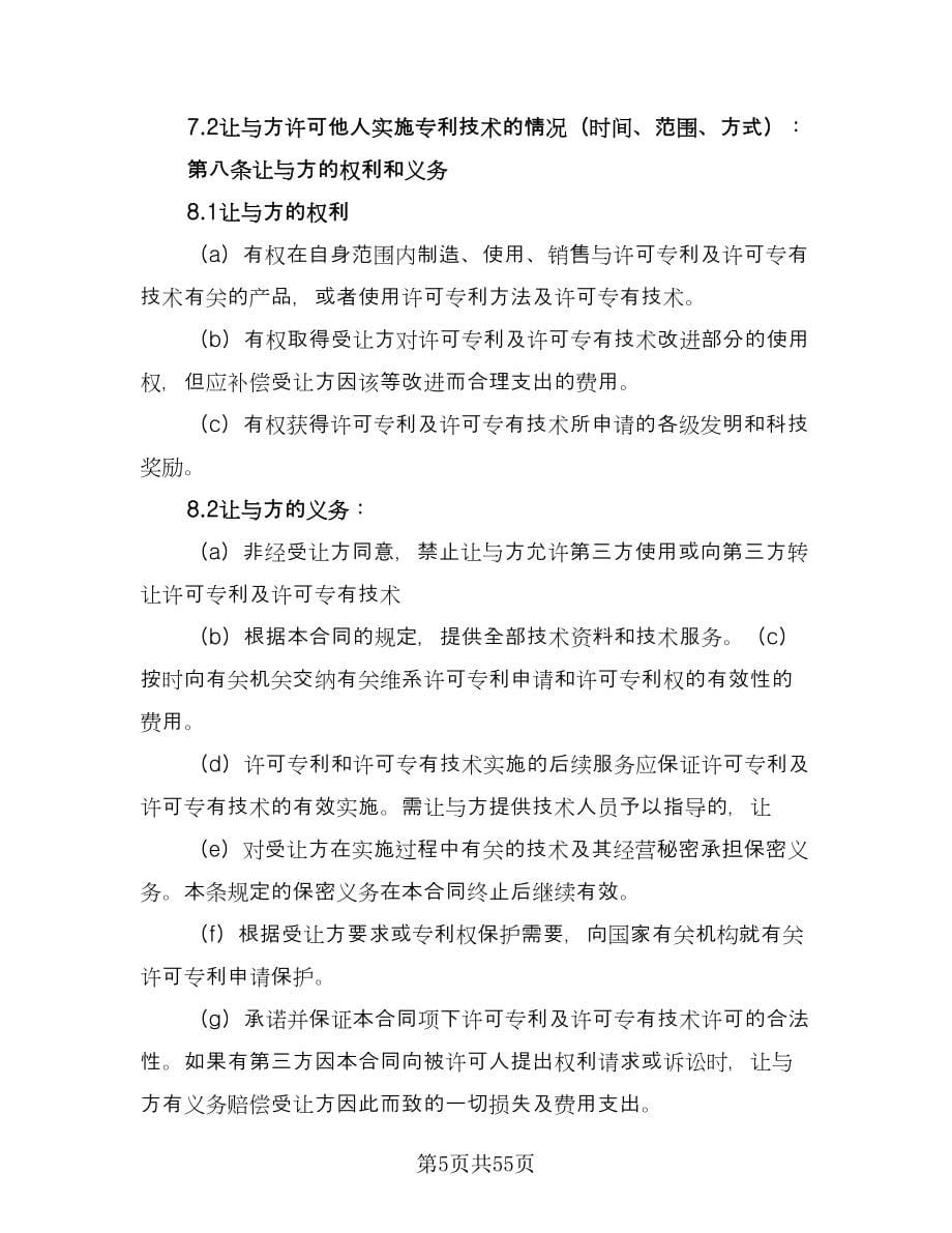 专利权转让协议书参考样本（十篇）.doc_第5页