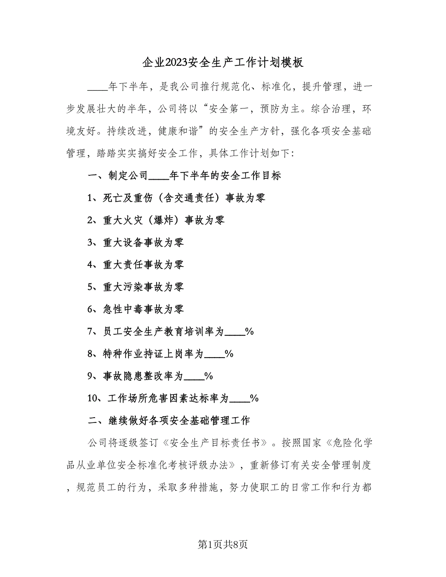 企业2023安全生产工作计划模板（二篇）_第1页