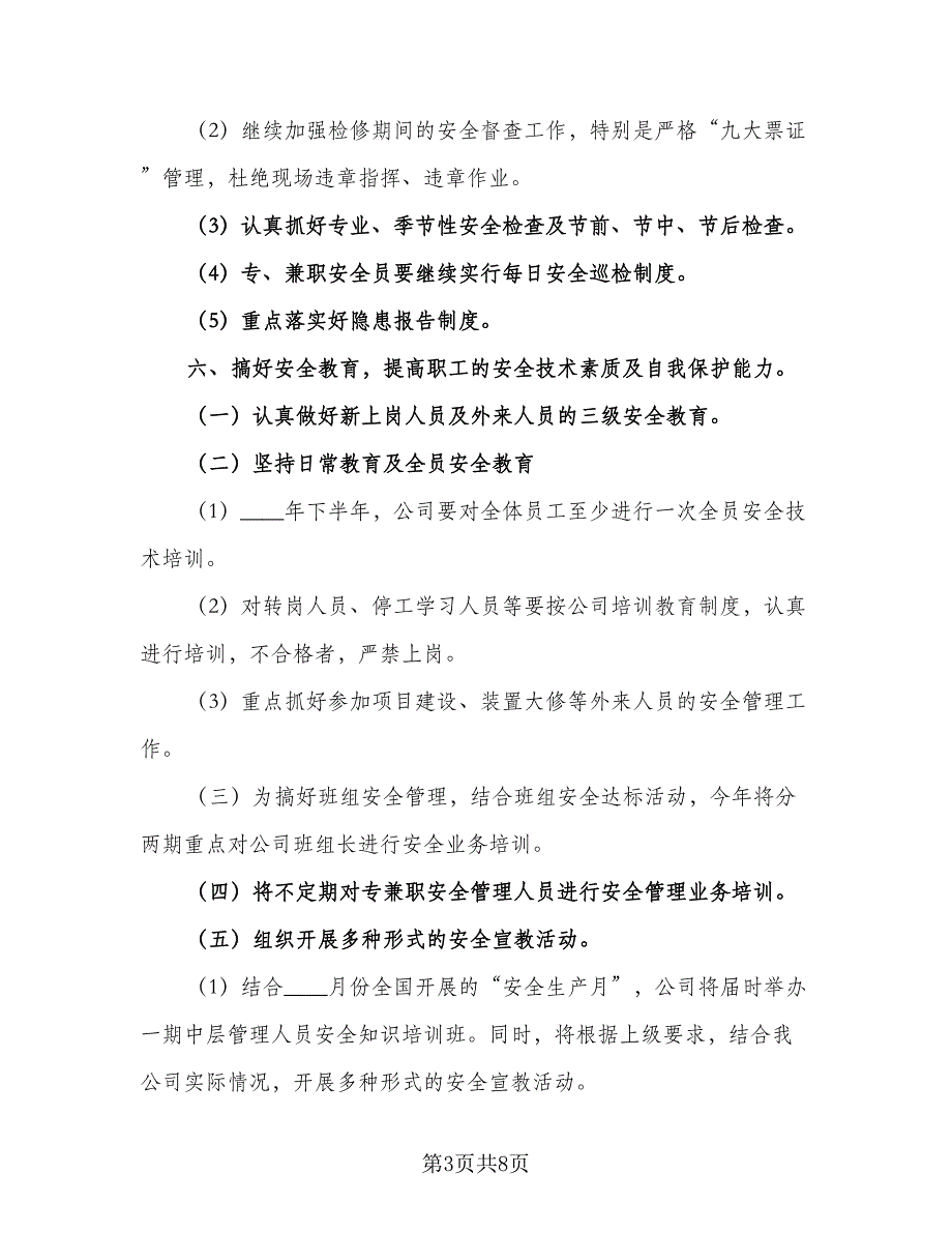 企业2023安全生产工作计划模板（二篇）_第3页