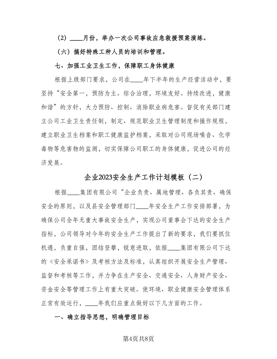 企业2023安全生产工作计划模板（二篇）_第4页