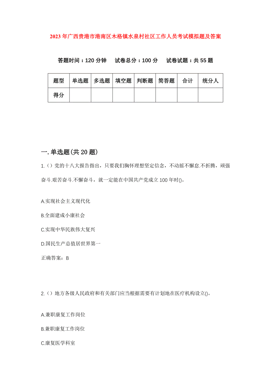 2023年广西贵港市港南区木格镇水泉村社区工作人员考试模拟题及答案_第1页