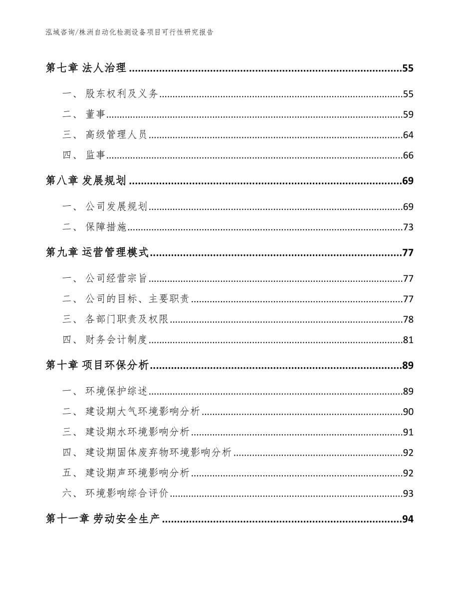 株洲自动化检测设备项目可行性研究报告范文参考_第5页