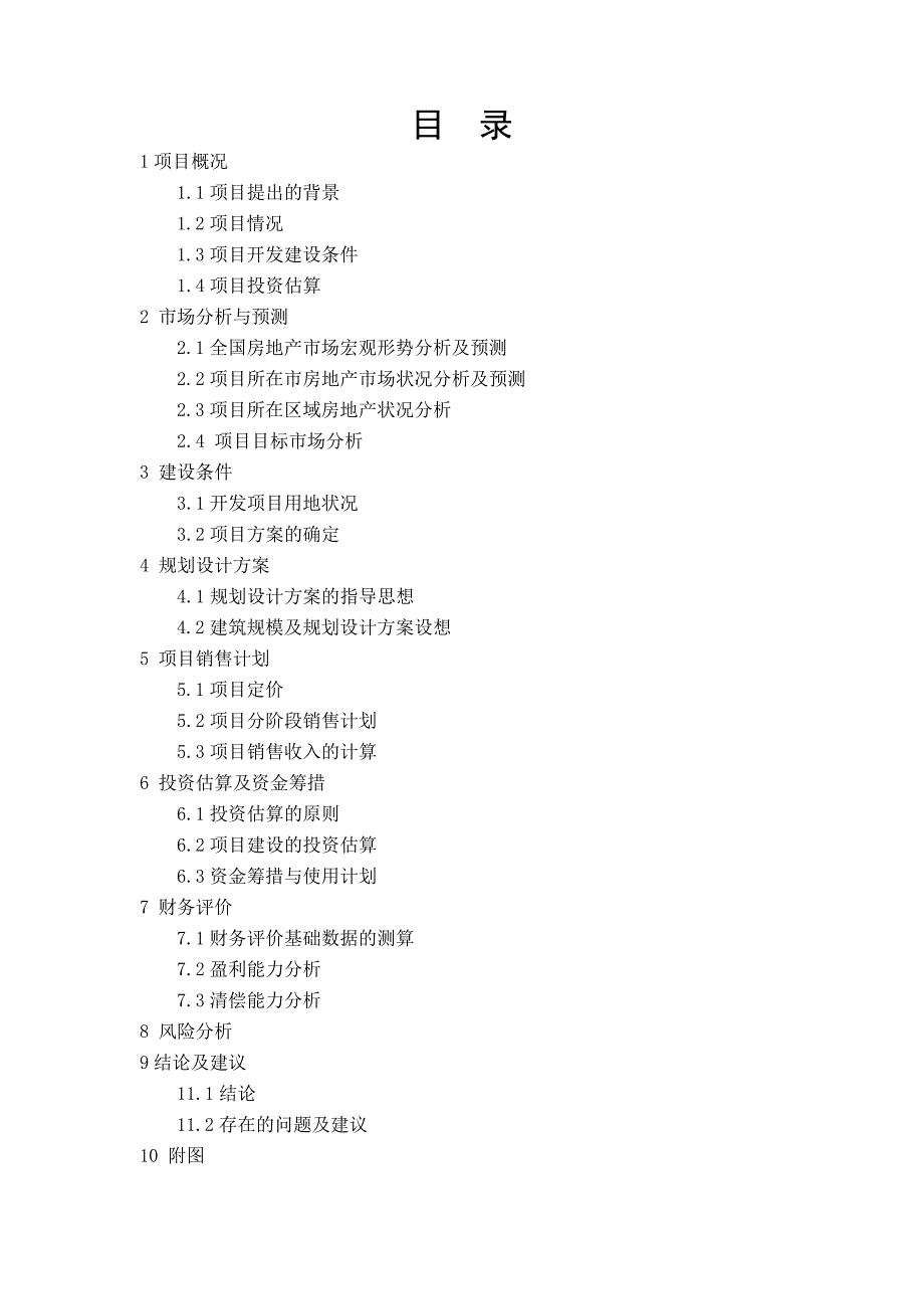 武汉某房地产项目可行性研究报告_第1页