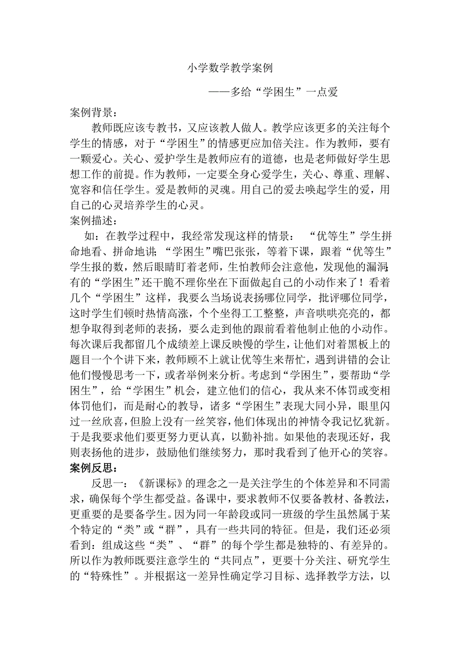 小学数学教学案例 (6).doc_第1页