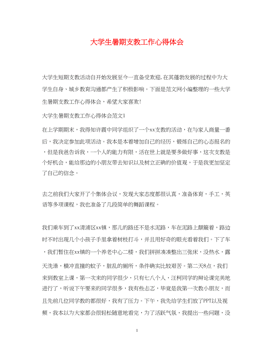 2023大学生暑期支教工作心得体会.docx_第1页