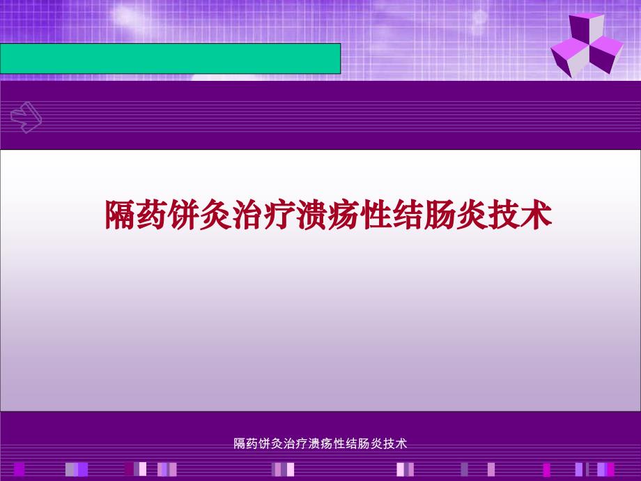 隔药饼灸治疗溃疡性结肠炎技术课件_第1页