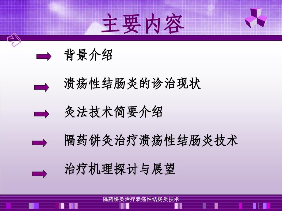 隔药饼灸治疗溃疡性结肠炎技术课件_第2页