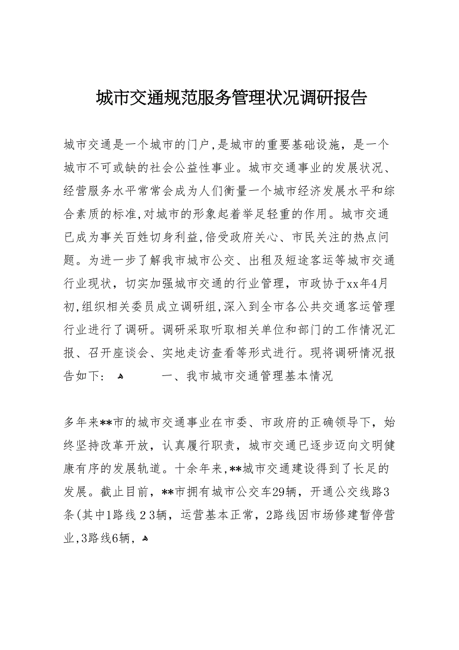 城市交通规范服务管理状况调研报告_第1页