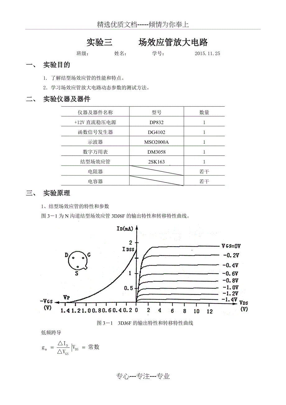 模电实验三场效应管放大电路实验报告_第1页