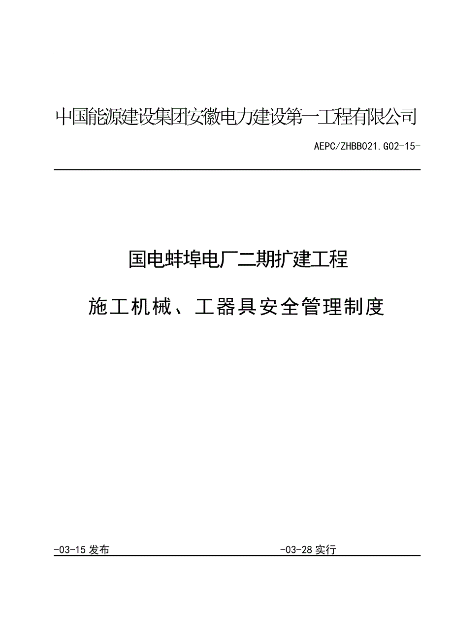 综合施工机械工器具安全管理新版制度_第1页
