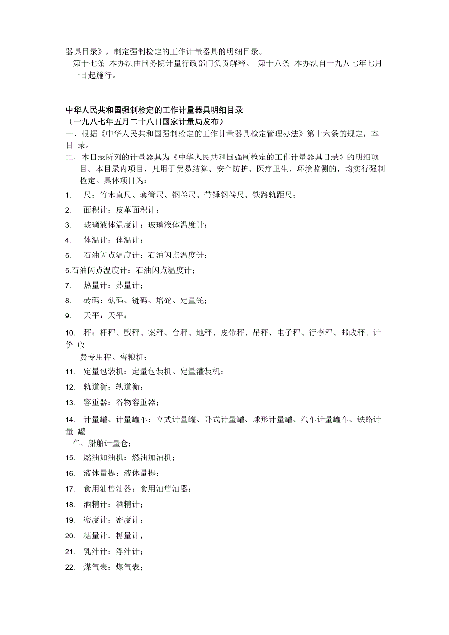 强制检定的工作计量器具检定管理办法_第2页