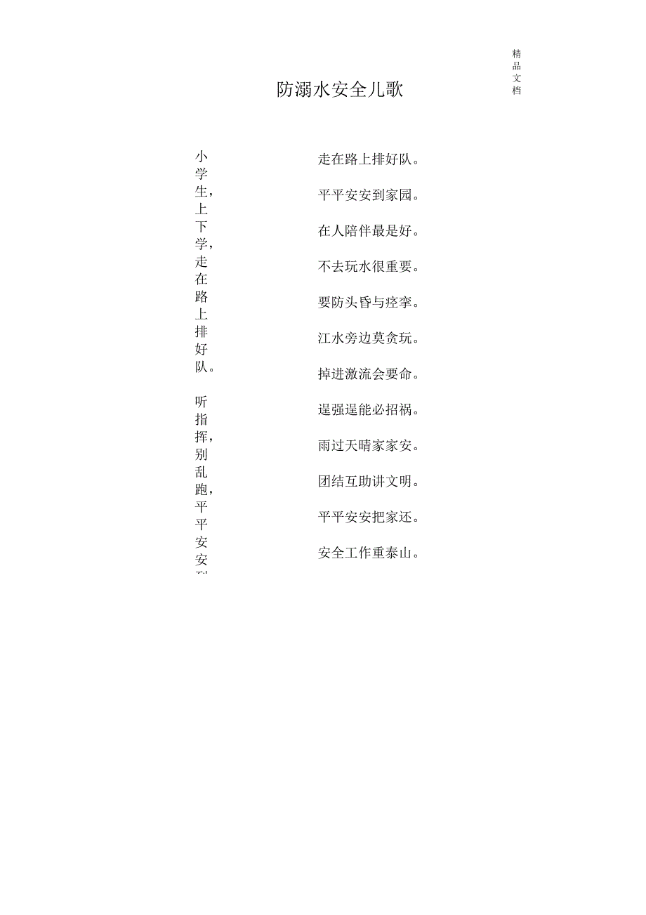 防溺水安全儿歌_第1页