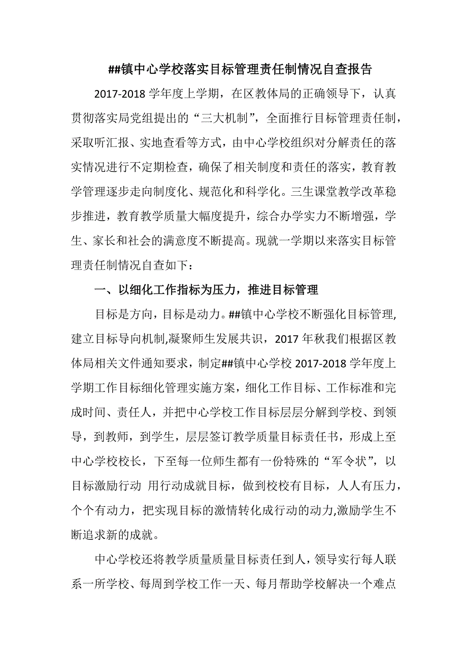 镇中心学校落实目标管理责任制情况自查报告_第1页