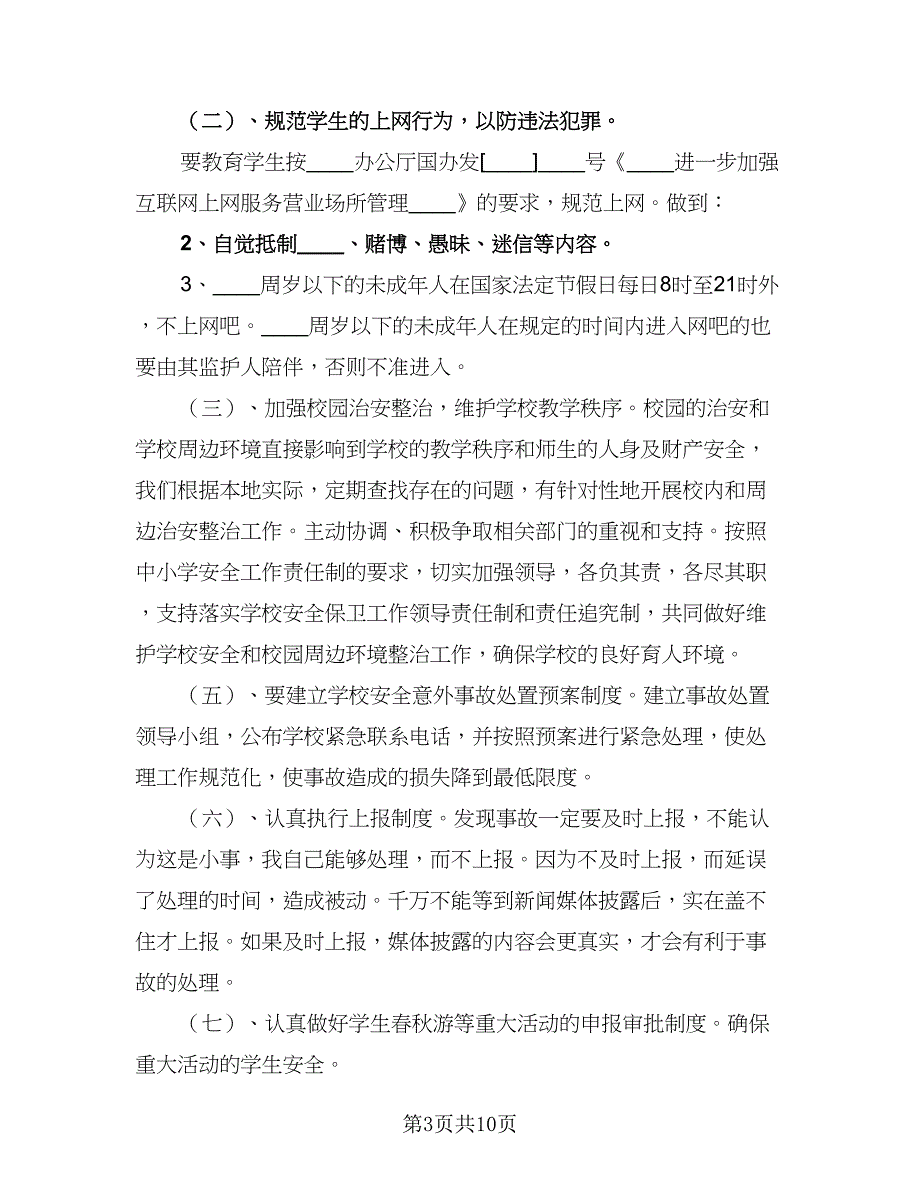 教师新学期安全工作计划范文（四篇）.doc_第3页