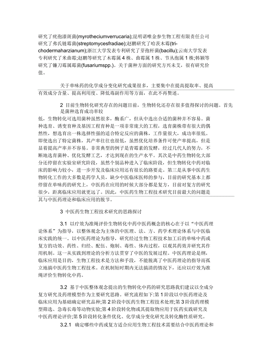 中医药生物工程技术研究的问题与思路探讨_第2页