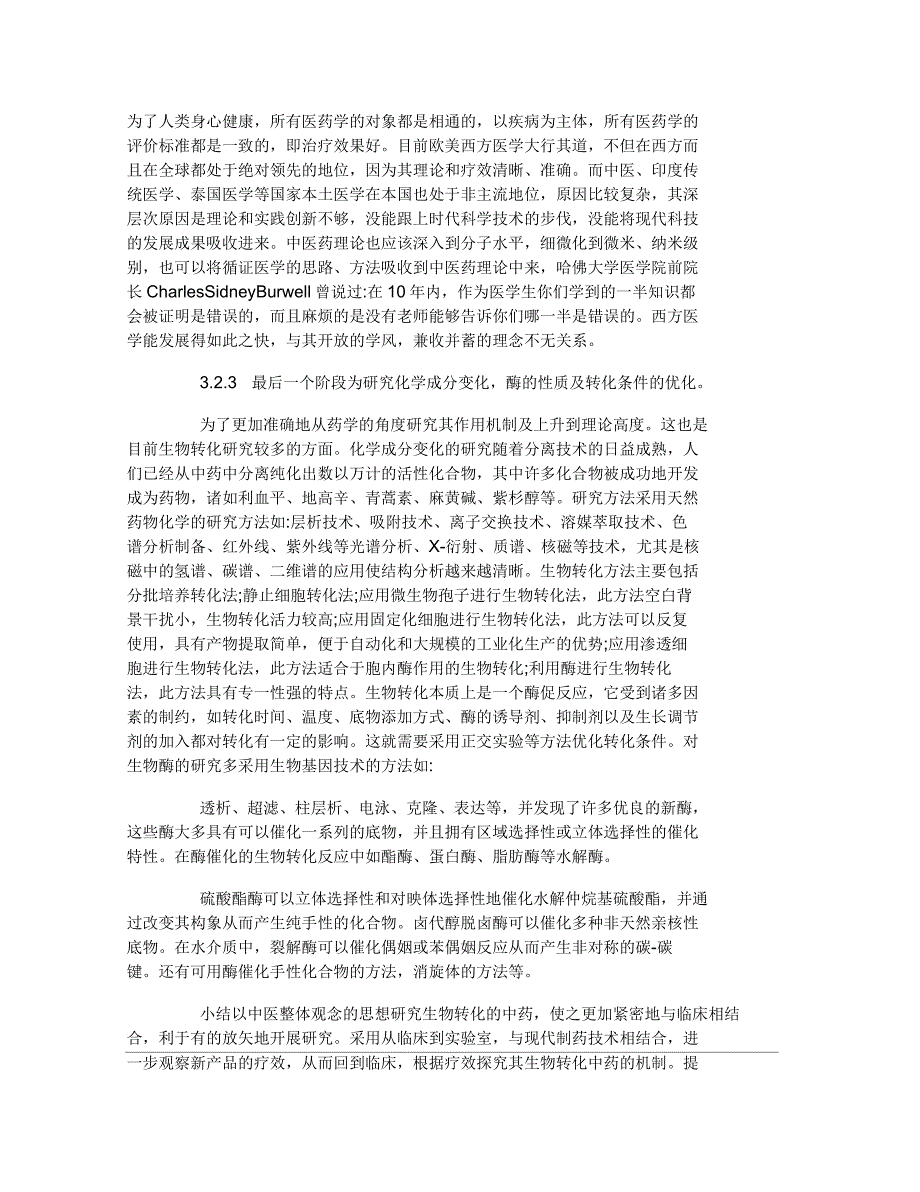 中医药生物工程技术研究的问题与思路探讨_第4页