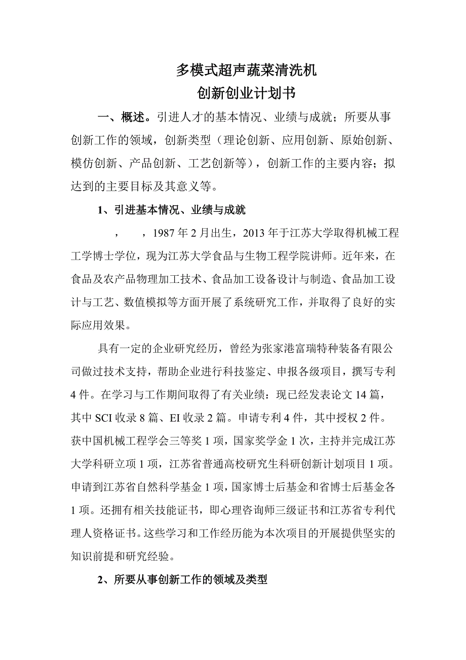 多模式超声蔬菜清洗机创新创业计划书.docx_第1页