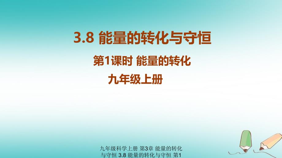 最新九年级科学上册第3章能量的转化与守恒3.8能量的转化与守恒第1课时能量的转化教学课件新版浙教版新版浙教级上册自然科学课件_第1页