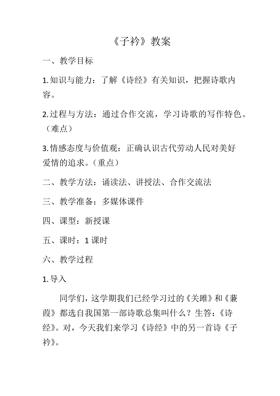 《子衿》教案[2].docx_第1页