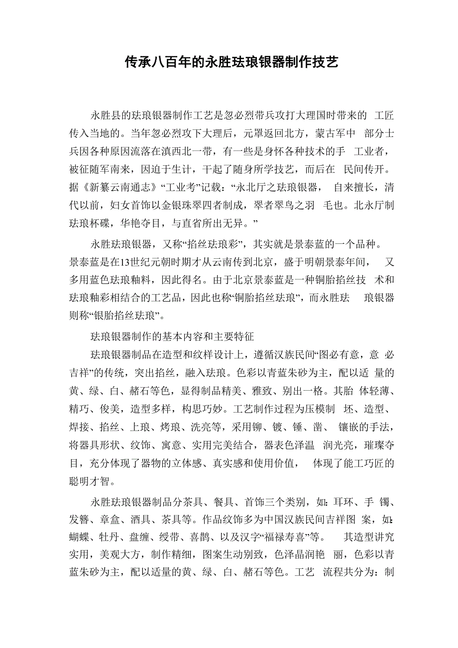 传承八百年的永胜珐琅银器制作技艺_第1页