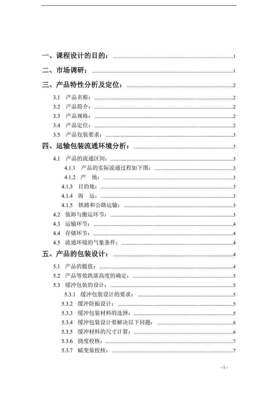 课程设计（论文）-Sony单反相机的运输包装设计_第2页