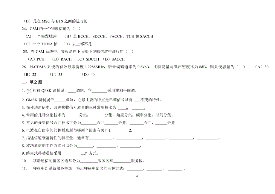 移动通信试题及答案系列二_第4页