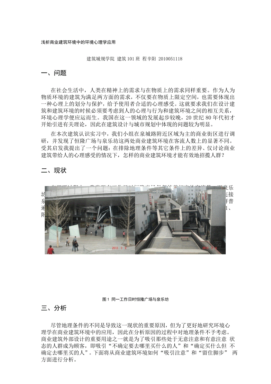 浅析商业建筑环境中的环境心理学应用_第1页