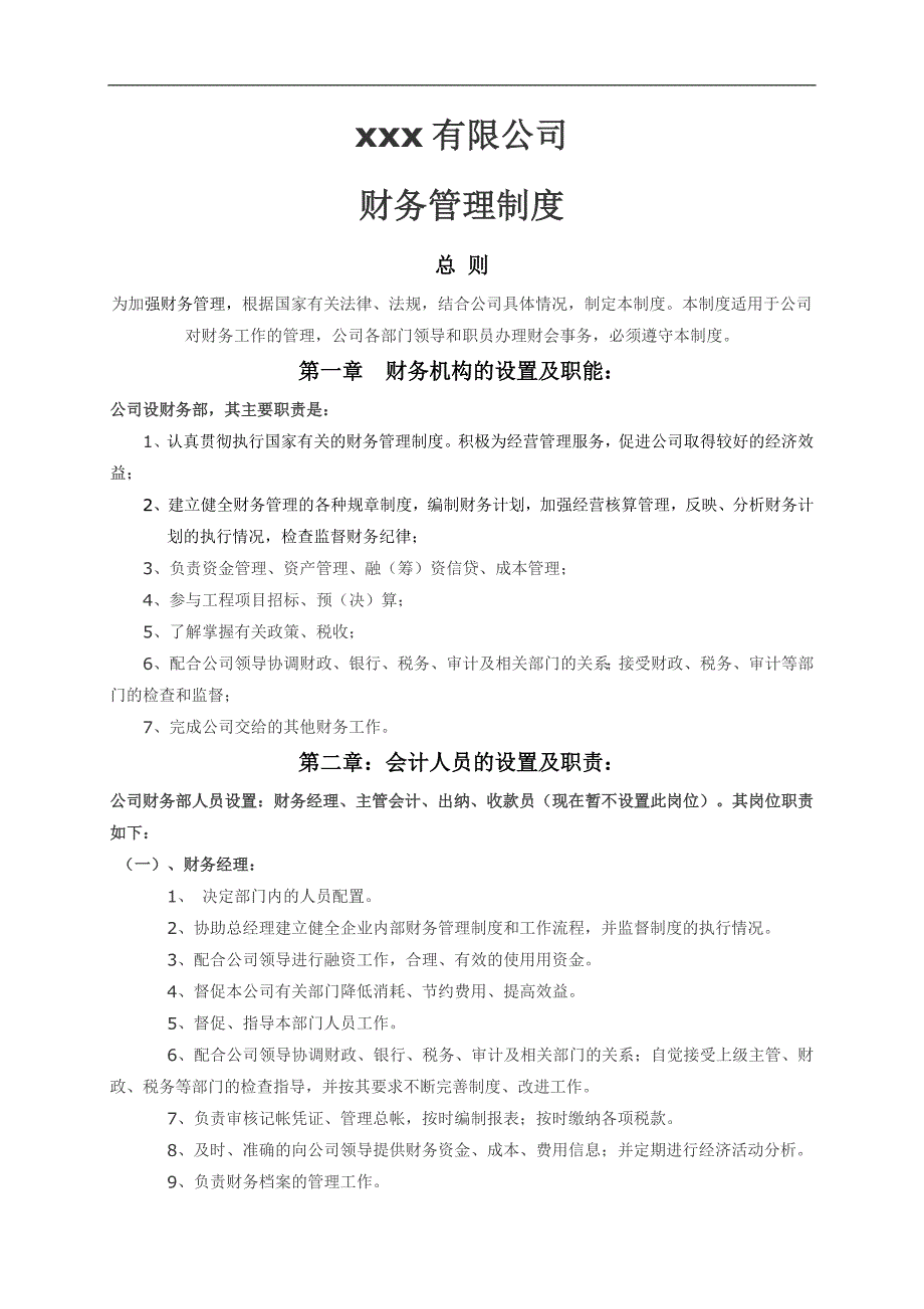 中小型房地产企业财务管理制度[1]_第1页