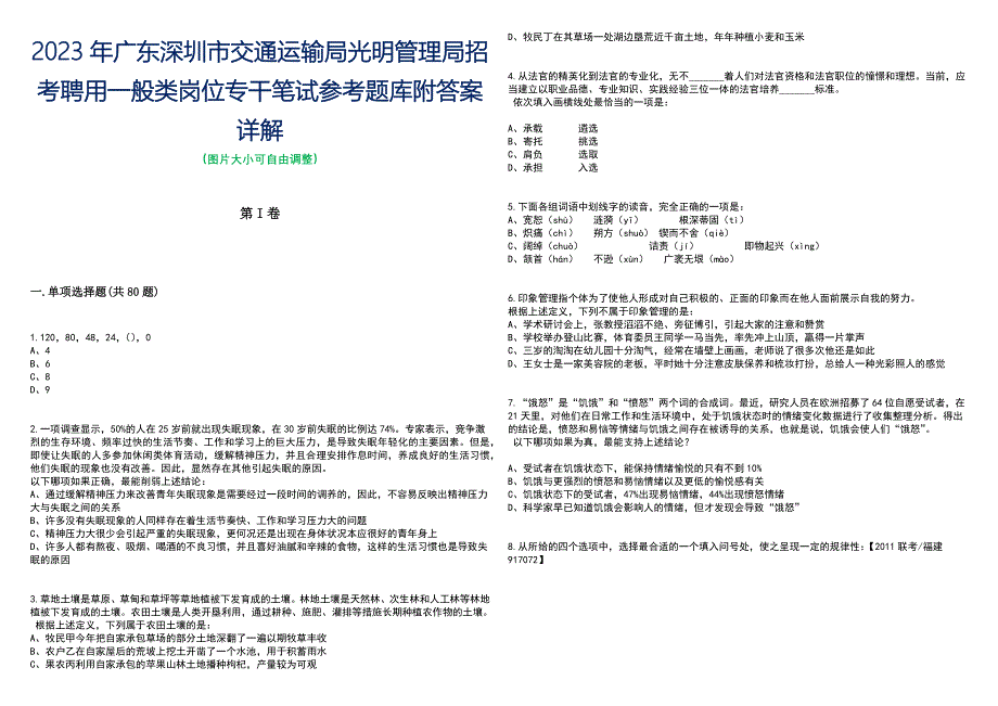 2023年广东深圳市交通运输局光明管理局招考聘用一般类岗位专干笔试参考题库附答案含解析_第1页