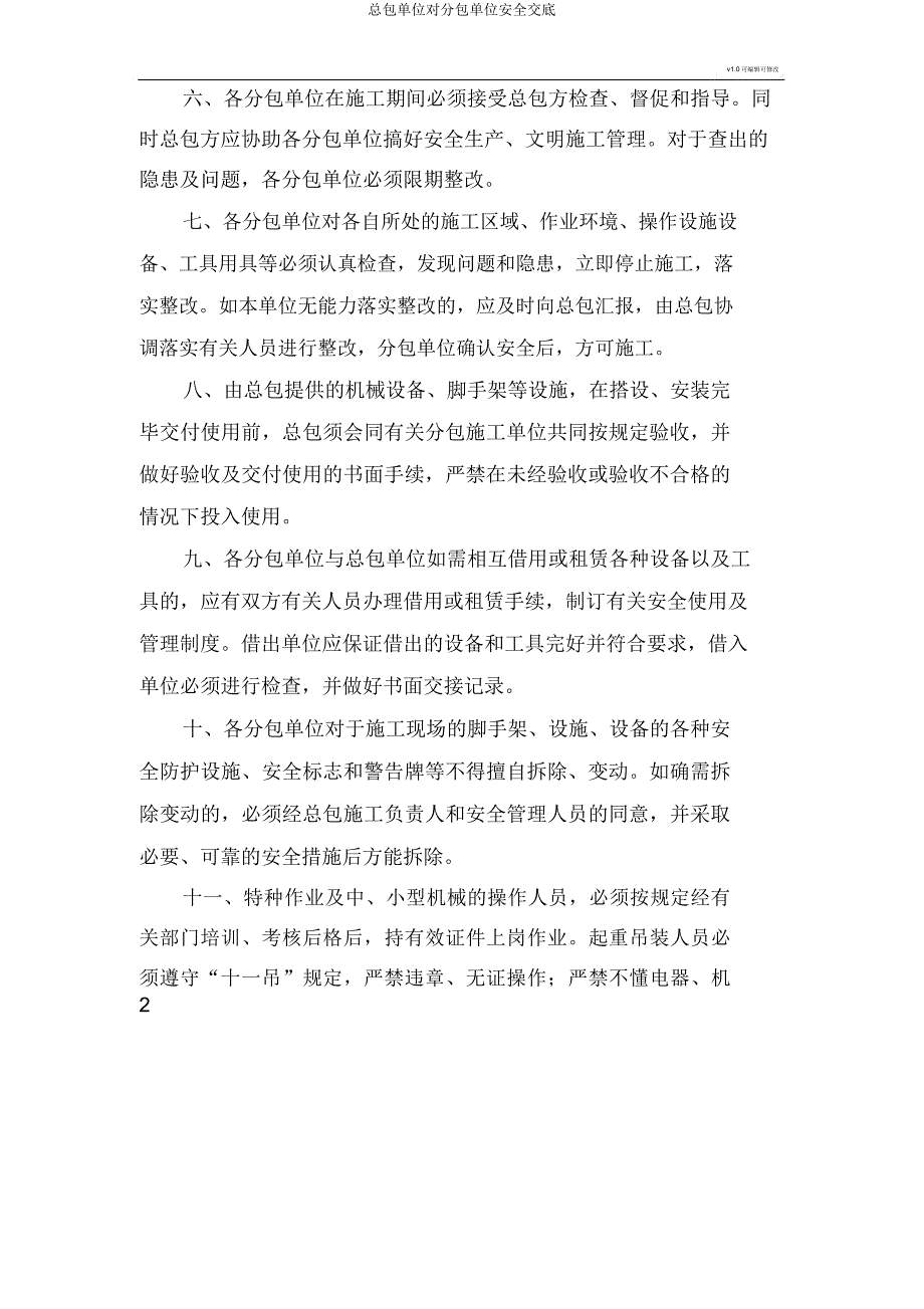 总包单位对分包单位安全交底.doc_第2页