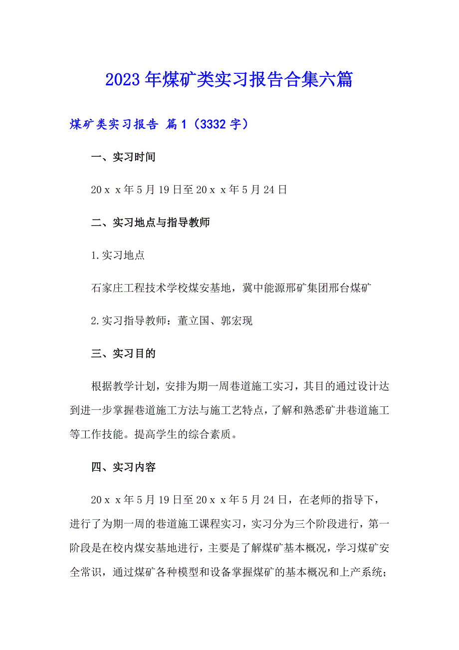 2023年煤矿类实习报告合集六篇_第1页