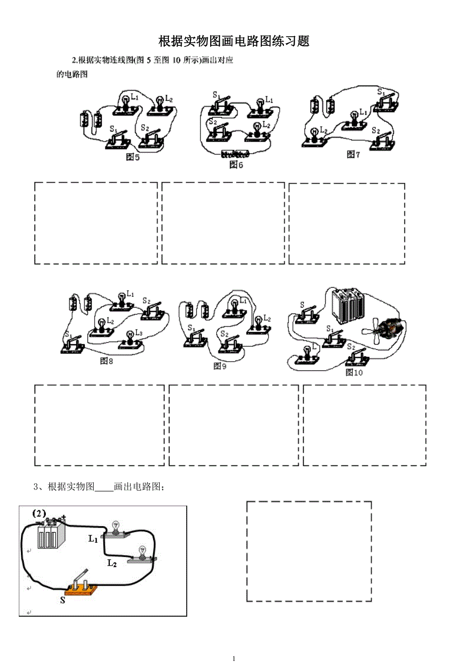 根据实物图画电路图练习题(1)_第1页
