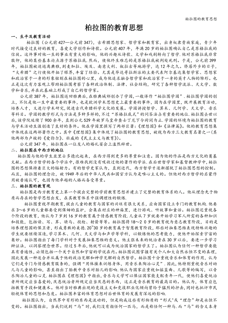 柏拉图的教育思想.doc_第1页
