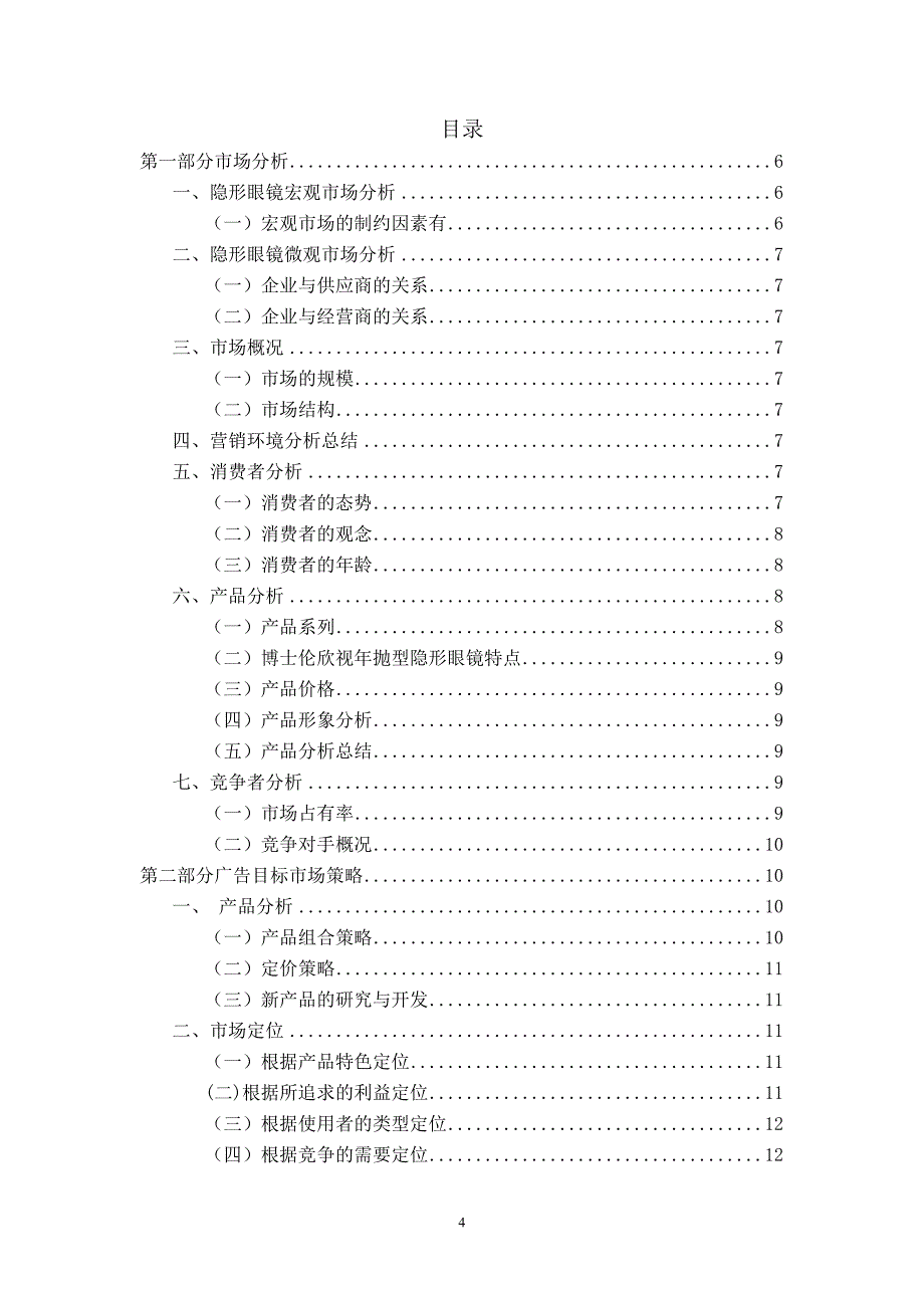 博士伦广告策划书.doc_第4页