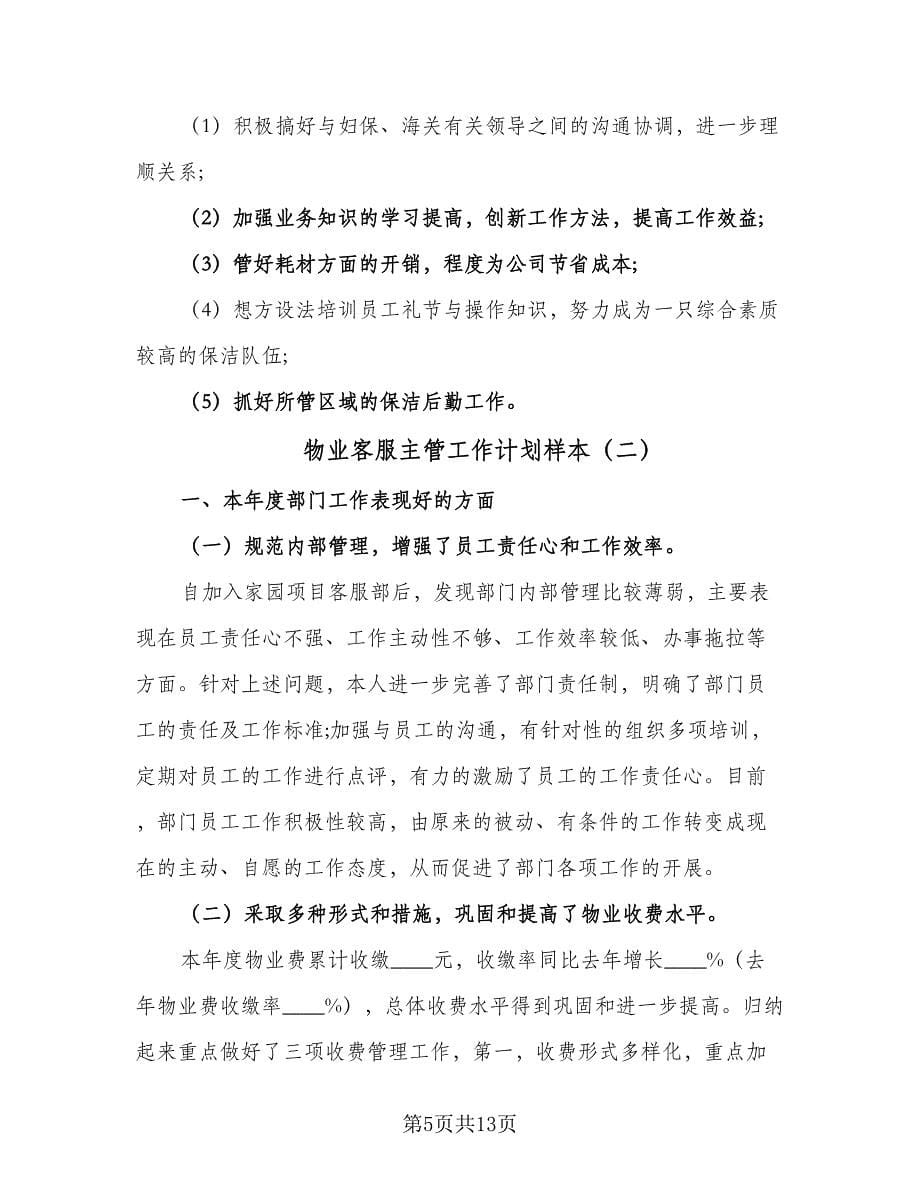 物业客服主管工作计划样本（3篇）.doc_第5页