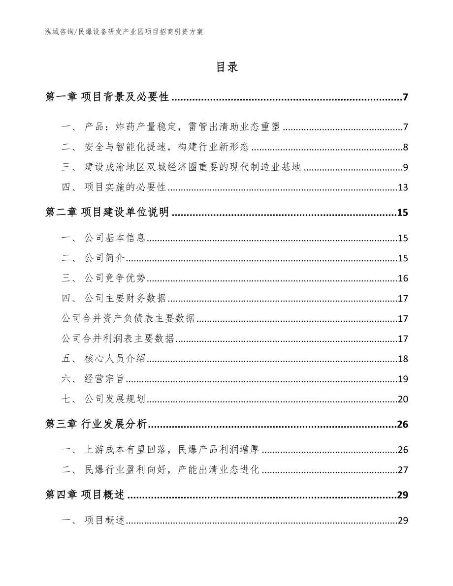 民爆设备研发产业园项目招商引资方案_第1页