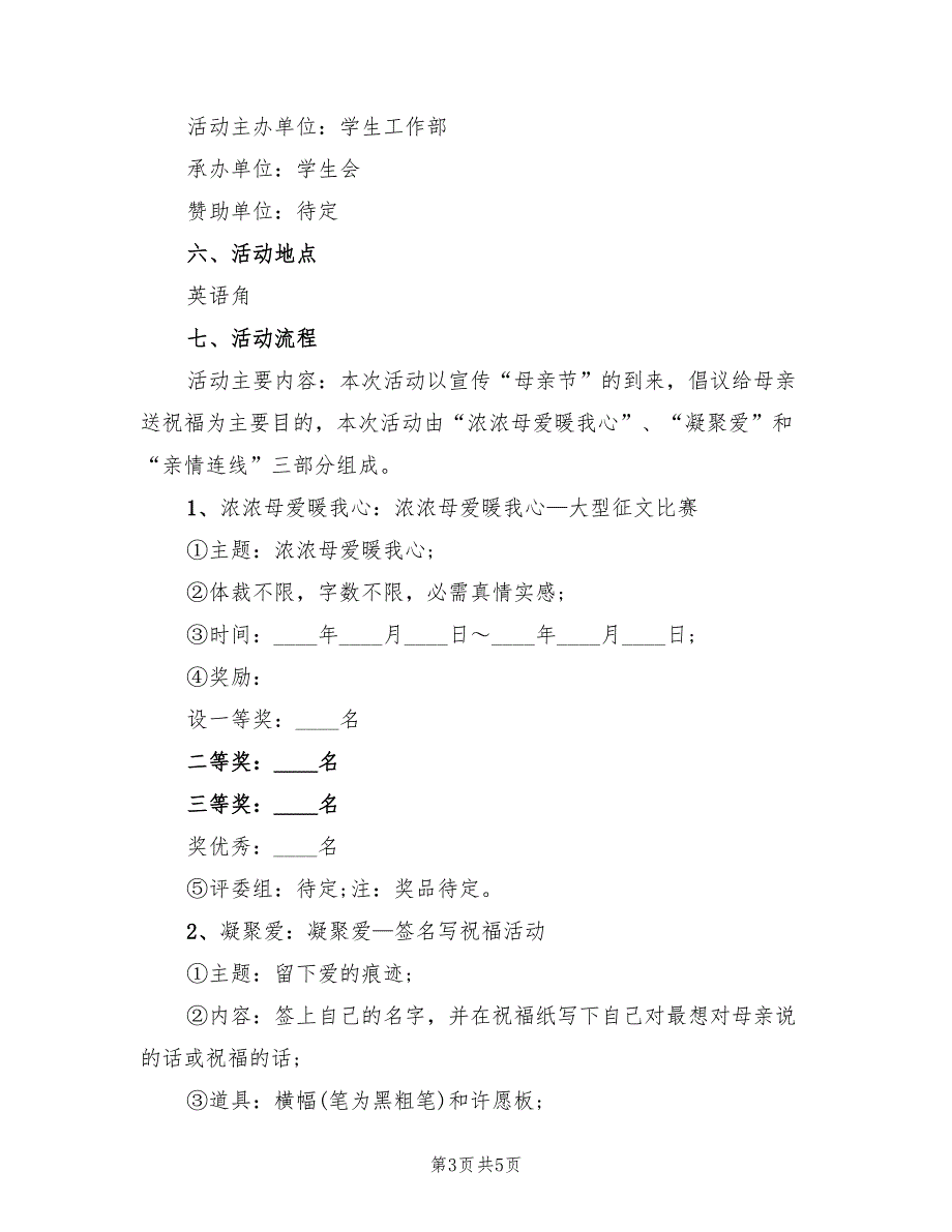 校园母亲节活动项目策划方案（2篇）_第3页