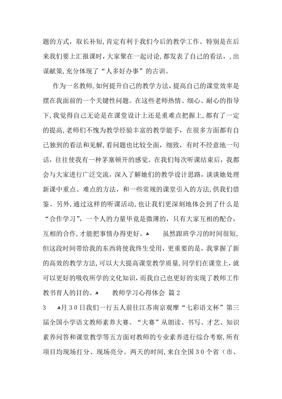 有关教师学习心得体会模板合集4篇_第2页