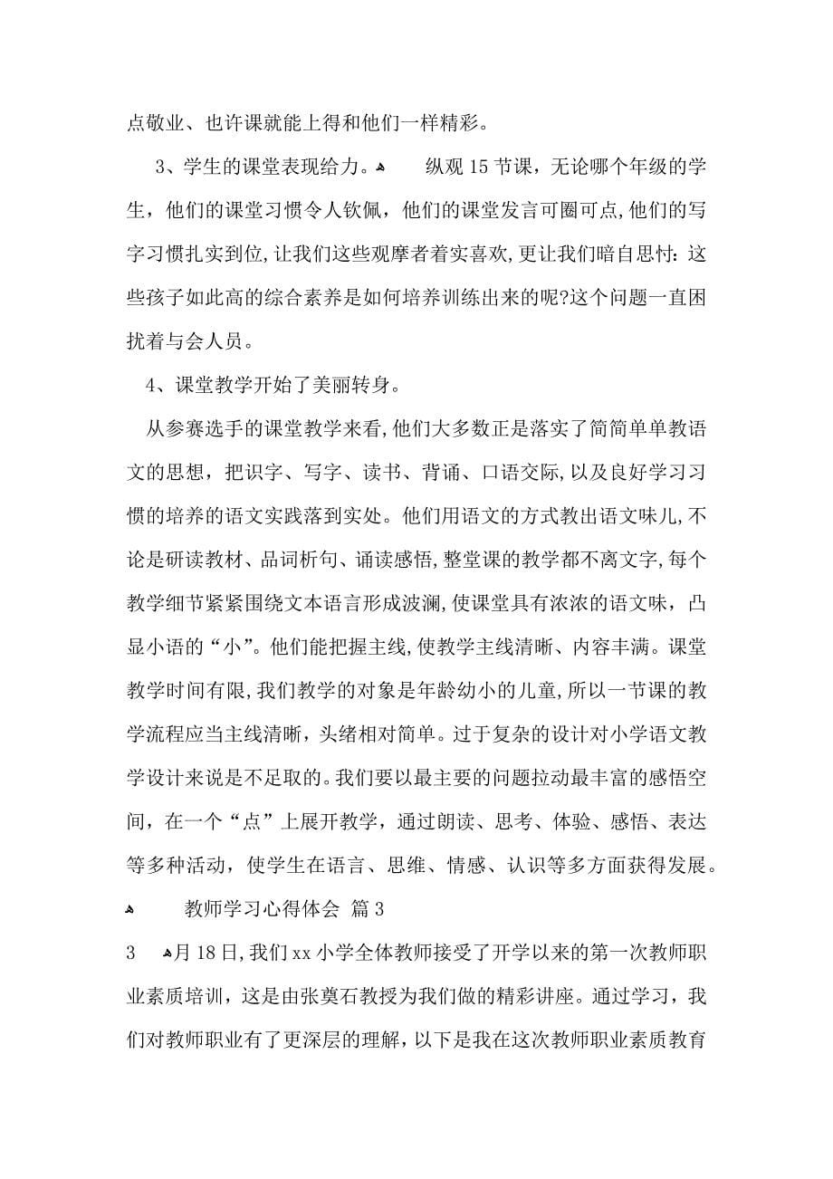 有关教师学习心得体会模板合集4篇_第5页