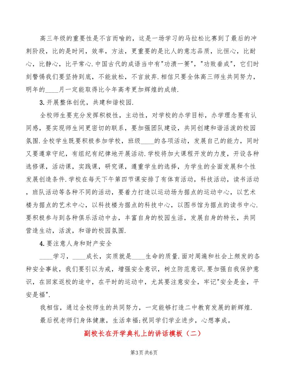 副校长在开学典礼上的讲话模板(3篇)_第3页