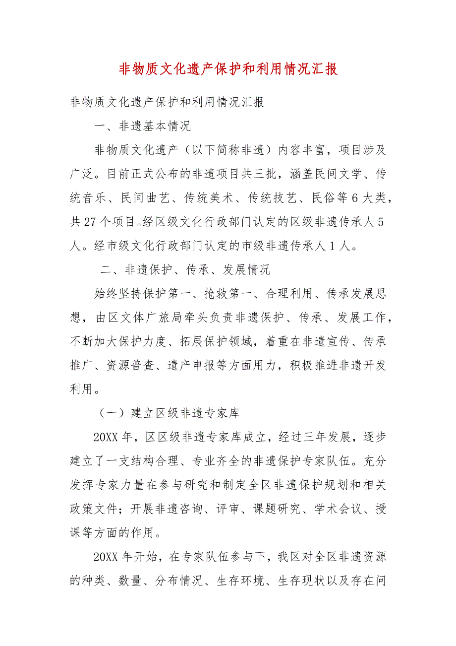 非物质文化遗产保护和利用情况汇报_第3页