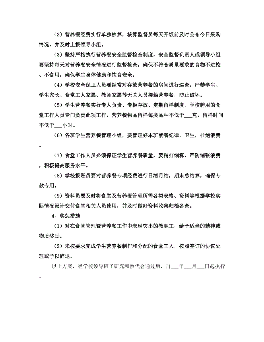 2021春季小学营养餐实施方案(二)_第3页