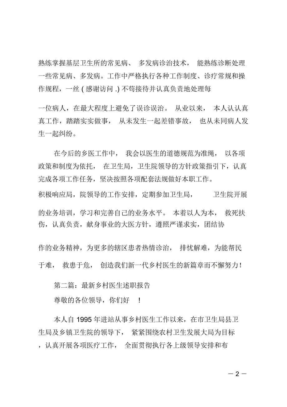 最新乡村医生个人述职(精选多篇)_第2页