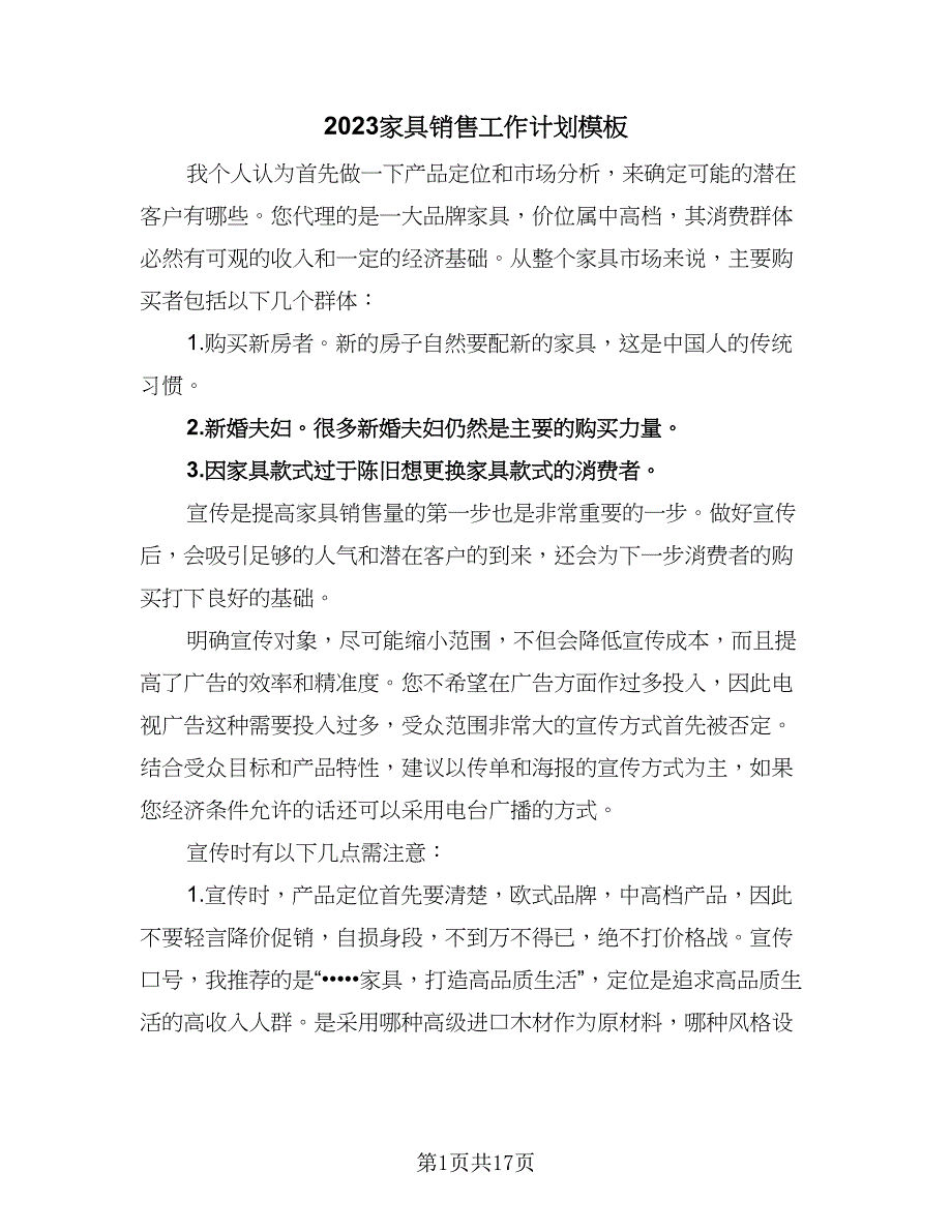 2023家具销售工作计划模板（4篇）_第1页