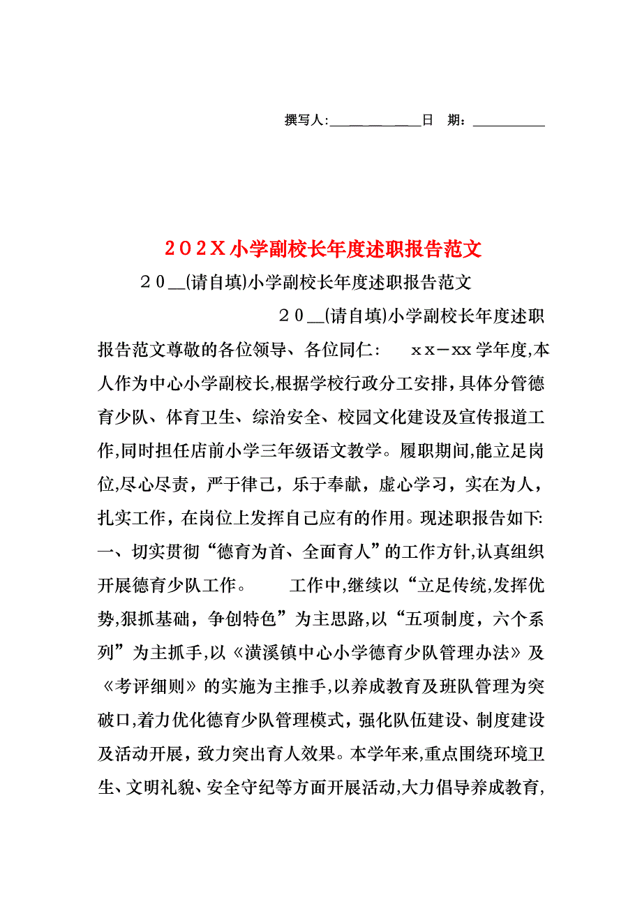 小学副校长年度述职报告范文_第1页