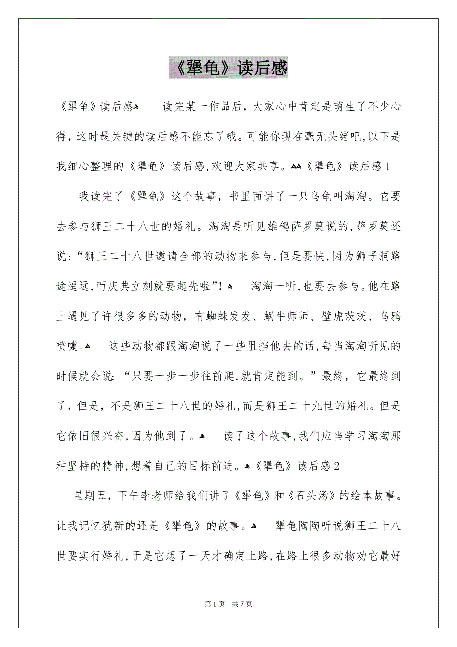 《犟龟》读后感_第1页