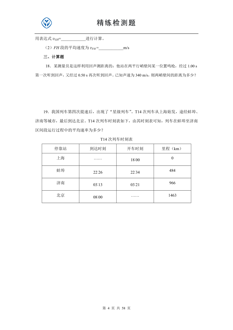 高中物理必修1章节训练题与答案_第4页